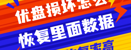 亲测有效！优盘损坏数据全丢？6种自救恢复方案，第4种小白也能轻松搞定！