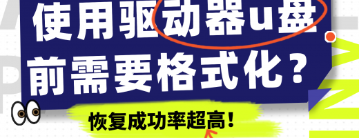 使用驱动器u盘之前需要格式化？先扫描再后悔，避免格式化后悲剧！