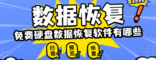 硬盘数据恢复软件哪款好用？分享2026年这款硬盘数据恢复工具，实用！
