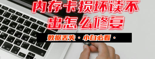 内存卡损坏读不出怎么修复？5种sd卡损坏最简单的修复方法，数据恢复不再难！