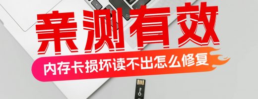 内存卡损坏读不出怎么修复？sd卡损坏不要急一招帮你修复！省钱又省心！