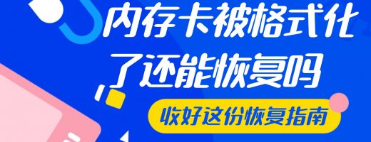 内存卡被格式化了还能恢复吗？这个解决方案太香了！完整指南（2026年实测）