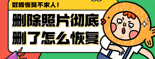 照片删除了怎么恢复回来？这个恢复照片手把手教你救回数据！