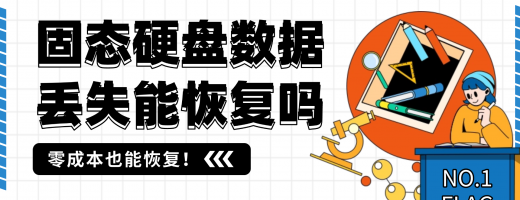 固态硬盘数据丢失能恢复吗？硬盘修复的3种简单方法，赶紧来看看！