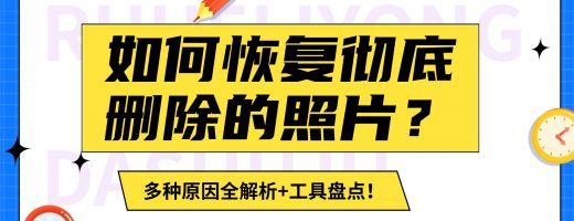 怎么恢复删除的照片？用这招恢复已删除照片神器，数据恢复不求人！