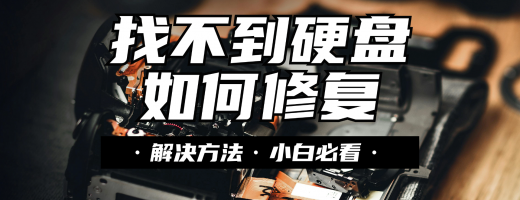 找不到硬盘如何修复？2026年实测5种硬盘数据恢复方法+数据恢复价格全曝光！