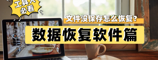 文件没保存怎么恢复？教你3招轻松恢复未保存的文件，数据恢复不求人！
