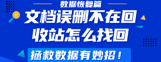 文档误删不在回收站怎么找回？这个数据恢复方法，新手小白适用！