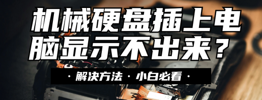 机械硬盘插上去电脑显示不出来咋办？手把手教你这个工具恢复数据