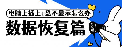 电脑上插上U盘不显示怎么办？教你一招，简单搞定
