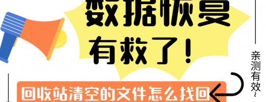 从回收站清空的文件还能够找回吗？3步操作就能恢复，附教程