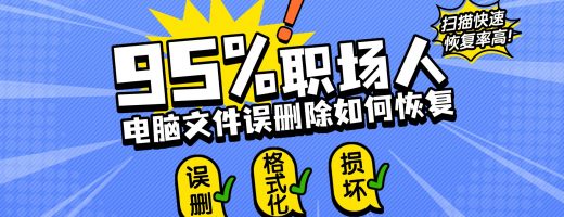 电脑文件误删除如何恢复？数据恢复全攻略