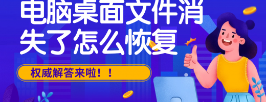 电脑桌面文件消失了怎么恢复？分享这个电脑文件删除恢复小妙招！