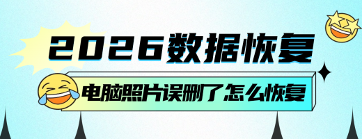 2026年数据恢复行业趋势：照片删除恢复市场的机遇与挑战