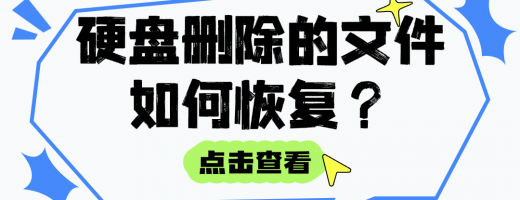 硬盘删除的文件如何恢复？这样做就对了！