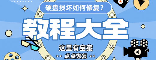 硬盘损坏怎么修复？1分钟学会3种硬盘数据恢复方法！