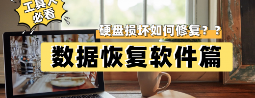 硬盘损坏如何修复？这个专业数据恢复工具紧急恢复硬盘数据，简单又高效！
