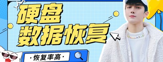 硬盘数据丢失如何恢复？2026年零基础的建议用这款软件！恢复效果超好
