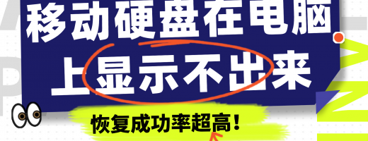 移动硬盘在电脑上显示不出来如何解决？4大常见原因分析与硬盘修复法，亲测有效！