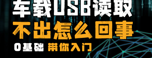 车载USB读取不出来U盘怎么回事？分享3个主要原因+4个解决方法，轻松搞定！