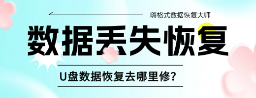 U盘数据恢复去哪里修？2026年分享3个修复u盘数据恢复方法，小白也能1分钟上手！