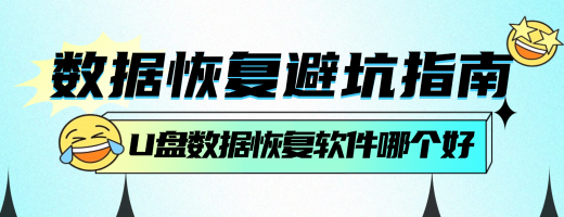 U盘数据恢复超简单！新手一学就会的3个妙招！