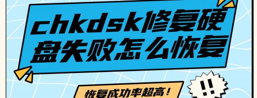 chkdsk修复硬盘失败怎么恢复？2026年实测3步数据拯救完整指南