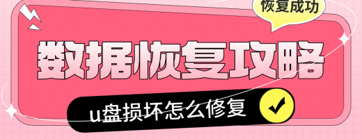 U盘损坏如何解决？修复方法完整指南（2026年实测有效）