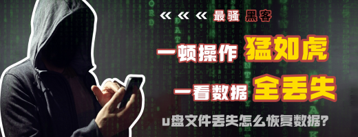 U 盘数据恢复用这 3 种方法就对了！工程师亲测推荐！早试早找回