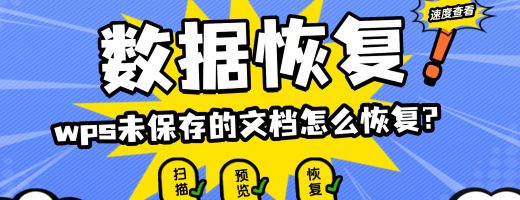 2026年亲测有效：WPS未保存文档的4大恢复方案，第4个绝了！