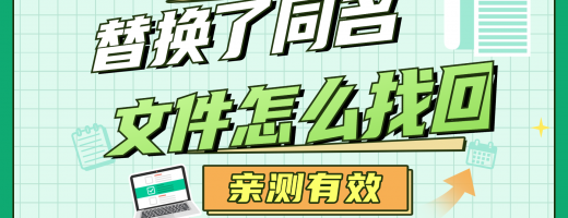 不小心替换了同名文件怎么找回？有效数据恢复方法，一招搞定！