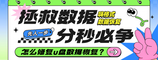 如何修复u盘数据恢复？2026年实测这款修复u盘数据恢复完整指南！