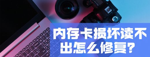 内存卡损坏怎么恢复？2026年实测数据恢复方案，操作门槛不高小白友好！