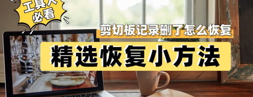 剪切板记录删除了怎么恢复？有效数据恢复方法手把手教你解决！小白轻松上手！