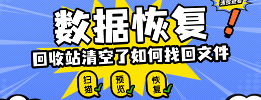 清空回收站删除的文件怎么恢复？3分钟学会这个方法，实测有效！
