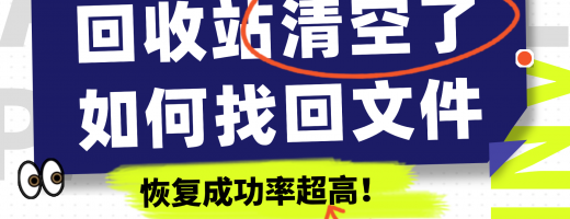 清空回收站删除的文件怎么恢复？3分钟学会这个方法，实测有效！