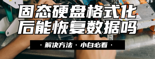 2026最新硬盘数据恢复篇：固态硬盘格式化后能恢复数据吗？教你一招，简单搞定