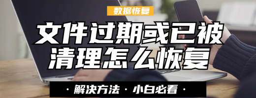 微信文件过期了怎么办才能恢复？2026年用这5个方法恢复已过期或被清理的图片！