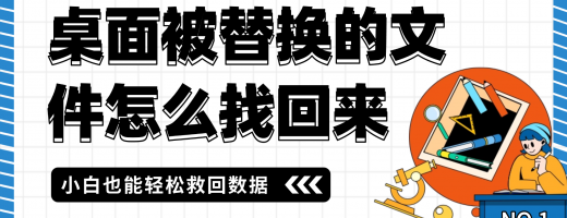 被替换的文件怎么恢复到原来的？被替换文件3秒找回指南，第1个方法成功率最高！