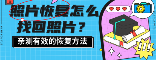 照片恢复怎么找回删掉的照片？2026年实测照片恢复工具，亲测有效！