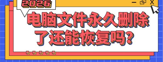 电脑永久删除文件/照片别绝望！2026年5个高效恢复法，最后一个绝了！