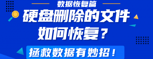 硬盘删除的文件如何恢复？电脑文件恢复的详细教程，一文讲透！