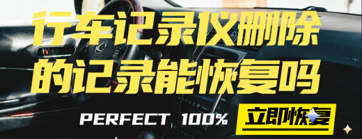 行车记录仪删除的记录能恢复吗？这3个解决方案轻松恢复删除的文件