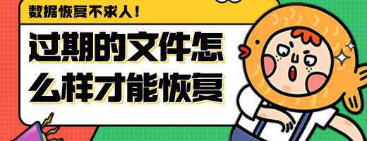 微信/QQ提示文件过期？亲测有效的数据恢复方法，抓紧操作还能找回