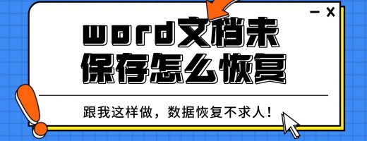 2026年5款高效数据恢复软件集合，彻底解决未保存Word丢失难题