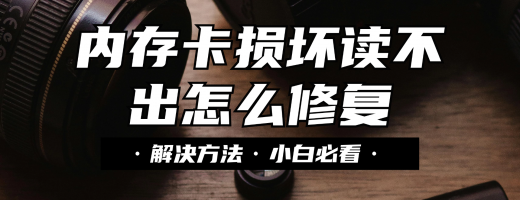 内存卡损坏怎么恢复？2026年实测数据恢复方案，操作门槛不高小白友好！