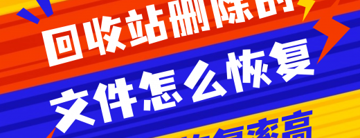 回收站删除的文件怎么恢复？2026年4步神技让你秒变数据恢复大师