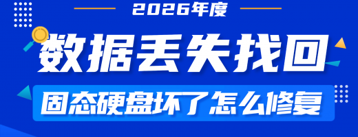 固态硬盘坏了数据可以恢复吗？2026年七步手把手教你恢复硬盘数据恢复！