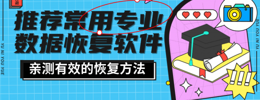 2026年数据恢复软件权威推荐：从0到1专业全覆盖，赶紧收藏！