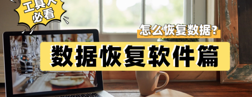 2026年推荐这数据恢复软件权威推荐：从免费到专业全覆盖，赶紧收藏！